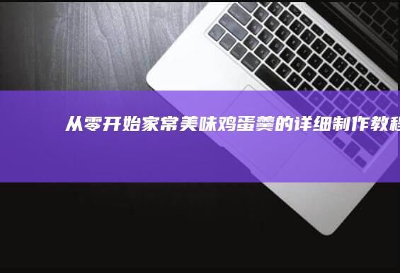 从零开始：家常美味鸡蛋羹的详细制作教程